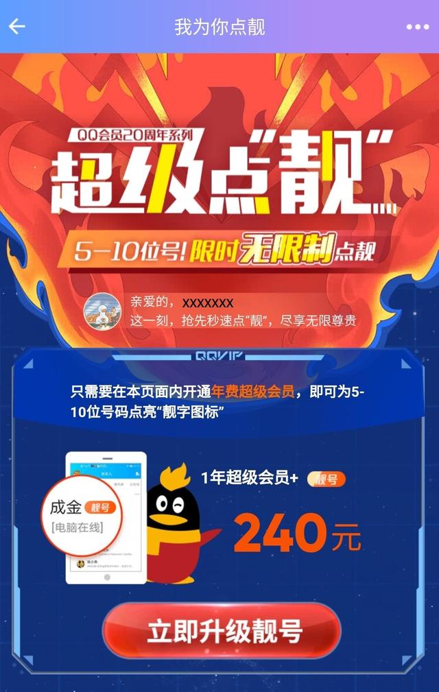QQ 推出“靓号”活动：开通会员无限制点亮“靓”字
