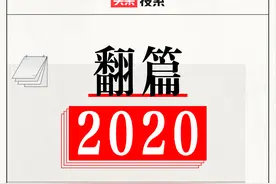 头条搜索2020年度榜单（完整版）图片