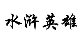 水浒英雄传之李逵之死图片