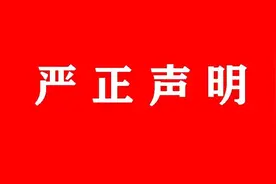 重庆金山科技（集团）有限公司  重庆金山医疗器械有限公司 严正声明图片