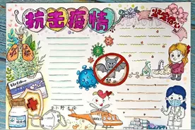 疫情-手抄报欣赏图片