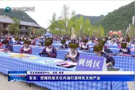 安龙：挖掘民俗文化内涵打造特色文创产业图片