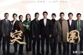 《突围》颜值最高的演员，被大家忽略，颜值低的演员，反而最出彩图片