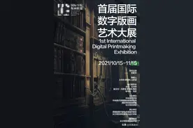 “首届国际数字版画艺术大展”将在长沙开幕图片