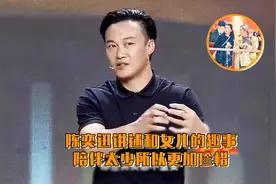 陈奕迅讲述和女儿的趣事，坦言陪伴太少所以更加珍惜视频封面