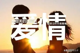 婚外情里有真爱吗？婚后遇到真爱应该怎么办？真爱无价不需要求证图片