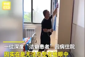 洁癖男子医院一手打点滴一手搞卫生，所有房间打扫得一尘不染：就这点爱好图片