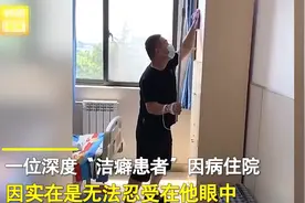 洁癖男子医院一手打点滴一手搞卫生，所有房间打扫得一尘不染：就这点爱好图片