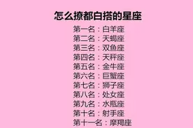 吊着你不放手的星座，既喜新也不厌旧的星座图片