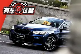 宝马1系试驾：一体式运动座椅，2.0T发动机，20来万最有面图片
