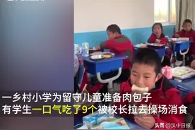 温暖丨留守学生吃9个肉包被拉去操场消食图片