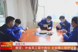 温暖小年 衡变：外省员工留守岗位 企业暖心陪护过年图片