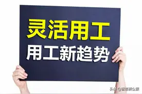 再见了 996、007！你好 灵活用工图片