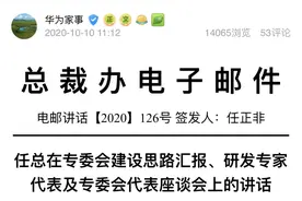 华为最新发声，信息量有点大图片