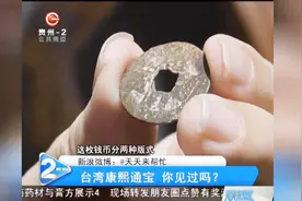 台湾康熙通宝你见过吗？看起来又薄又小，不知道有没有价值？视频封面