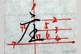 单字解析：“庄”的书写详细分析，掌握方法练好字图片