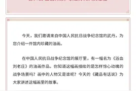 北京文博丨【藏品有话说】第37集 血战到底，永远的82人英雄连图片