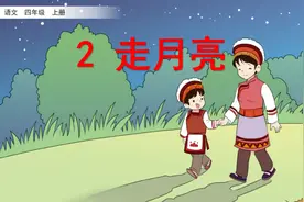 部编语文四年级上册第2课《走月亮》知识点+图文讲解+课堂练习图片