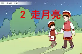 部编语文四年级上册第2课《走月亮》知识点+图文讲解+课堂练习图片