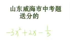 山东威海市中考送分题，正确率居然没有达到9成，只有8成学生做对视频封面