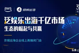 泛娱乐出海：LiveMe&AWS解读泛娱乐App出海的技术探索之路图片