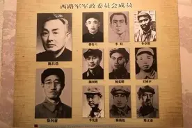 红军西路军组建时各级领导成员名录及1955年授衔基本情况图片