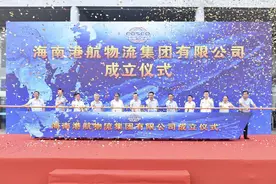 抢抓自贸港新机遇 打造物流新高地——海南港航物流集团有限公司成立仪式图片
