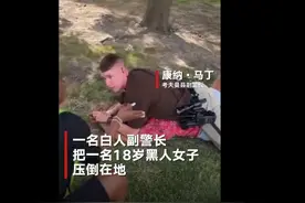 白人警察将18岁黑人女孩压倒在地致其大喊“无法呼吸”：称“防止她自杀”图片