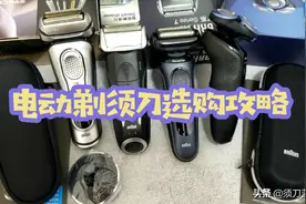 电动剃须刀选购指南：博朗飞利浦松下飞科高性价比型号剃须刀推荐图片