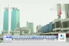 青岛地铁险些夭折，1995年工程甚至被叫停视频封面