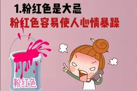 装修颜色千万不能乱用，会影响到住在里面的每一位家人图片