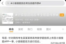 小猿搜题PK作业帮：这类软件到底是学习利器还是抄作业神器？图片