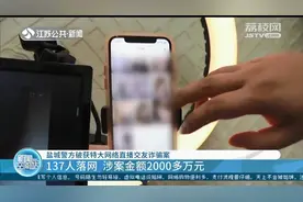“充值刷礼物帮助完成PK任务”江苏盐城警方破获特大网络直播交友诈骗案图片