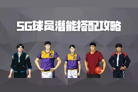 灌篮高手手游：SG球员潜能搭配解析！8级潜能用到这划算么？图片