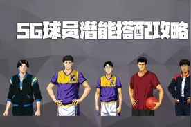 灌篮高手手游：SG球员潜能搭配解析！8级潜能用到这划算么？图片