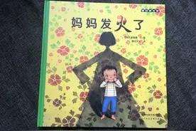 绘本推荐：《妈妈发火了》献给所有因妈妈的“火”而受伤的孩子图片