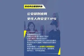 公安部刑侦局公布女性防侵害小贴士，快转给身边重要的她！图片