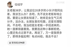 95后小伙担心和38岁女老板出差会出事，结果网友的回答笑出猪叫图片