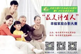 哈市计生协联合中国照相馆开展 “最美计生人”幸福家庭合影大赛公益活动图片