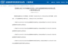 快讯！这些专四专八考试2020年上半年不再举行！图片