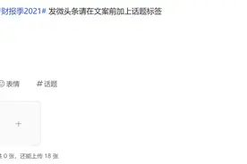 「创作者招募」参与＃财报季2021＃瓜分百万流量和现金奖励图片