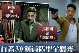 《使徒行者3》腾讯比TVB提前开播，14个角色谁最有希望爆红图片