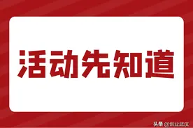 《活动先知道》线上公益活动共两场图片