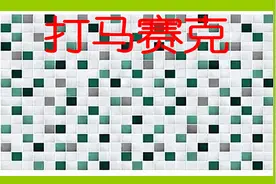 老年人学手机（146）如何给图片打马赛克？图片