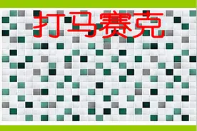 老年人学手机（146）如何给图片打马赛克？图片