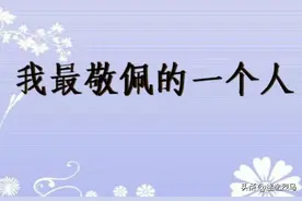 小学六年级作文《我最敬佩的人》，如何写能突出敬佩的原因？图片