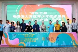 湾区之星---粤港澳大湾区青少年艺术盛典新闻发布会在穗举行图片