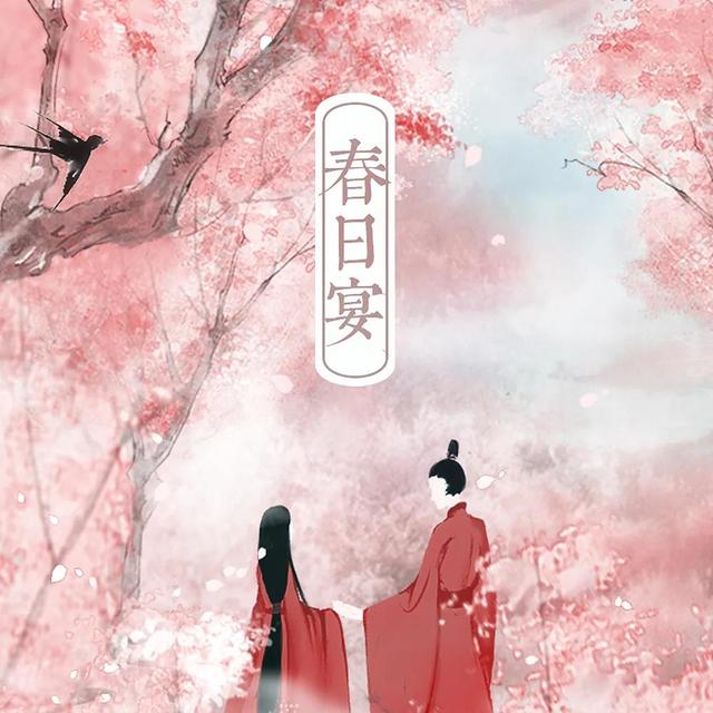 白鹭成双巅峰之作《春日宴》伊人珍贵如厮，当护于心上，生莫敢忘