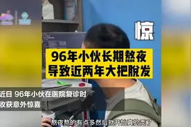 96年小伙长期熬夜导致近两年严重脱发视频封面