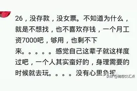 你见过混得最烂最没前途的人是怎样的？网友：我就是那个人图片